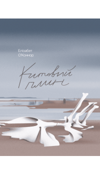 Елізабет О'Коннор. Китовий плин